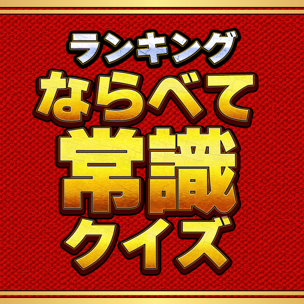 ランキングならべて常識クイズー楽しく学べる雑学教養脳トレクイズー