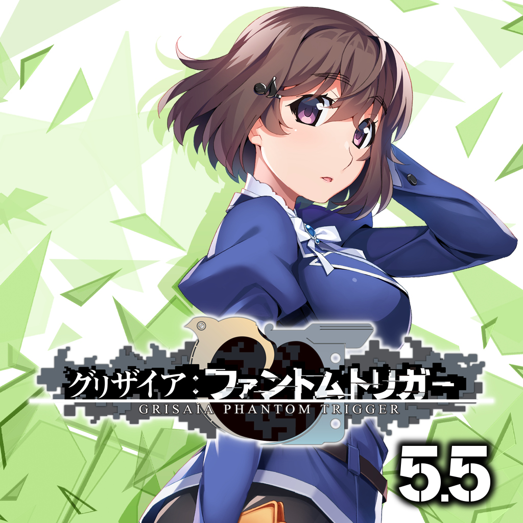 グリザイア ファントムトリガー 5.5