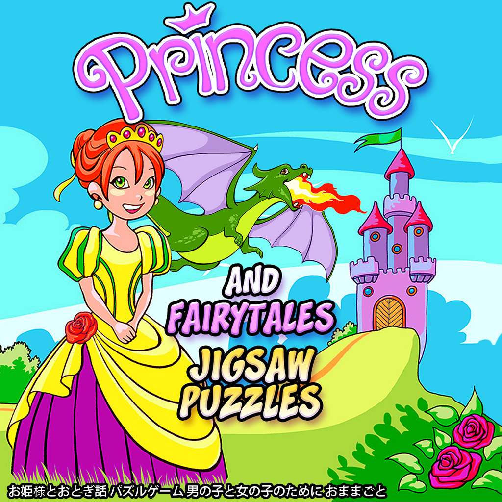 Princess and Fairytales Jigsaw Puzzles - お姫様とおとぎ話 パズルゲーム 男の子と女の子のために おままごと