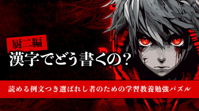 厨二編 漢字でどう書くの?ー読める例文つき選ばれし者のための学習教養勉強パズルー
