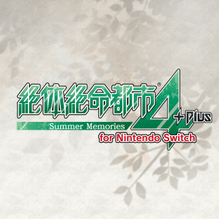 絶体絶命都市４Plus -Summer Memories- for Nintendo Switch