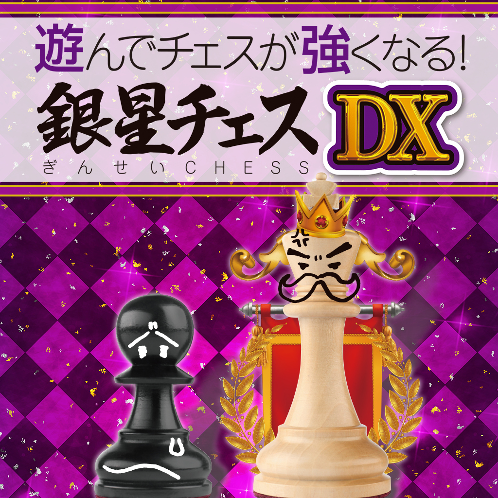 遊んでチェスが強くなる！ 銀星チェスDX