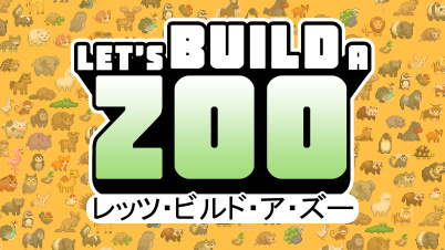 レッツ・ビルド・ア・ズー
