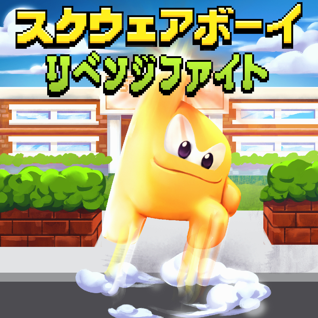スクウェアボーイ リベンジファイト