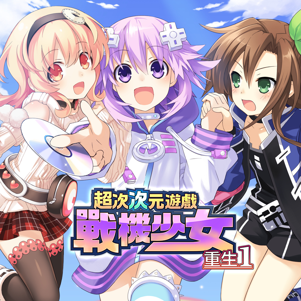 超次次元遊戲戰機少女重生1