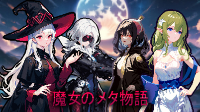 魔女のメタ物語