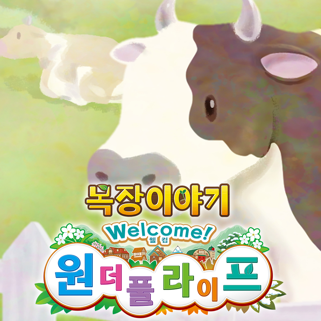 목장이야기 Welcome! 원더풀 라이프 icon