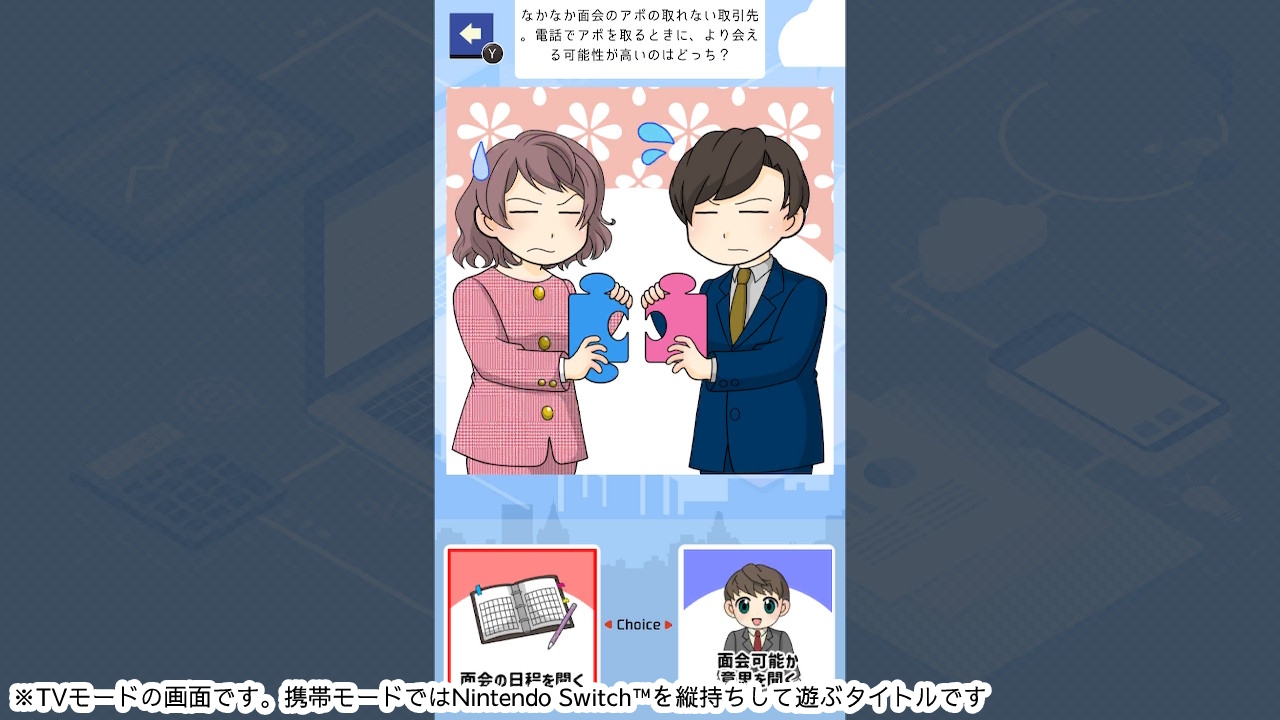 今日から使える必勝ビジネス心理学ー悪用厳禁社会人攻略法学習ゲームー