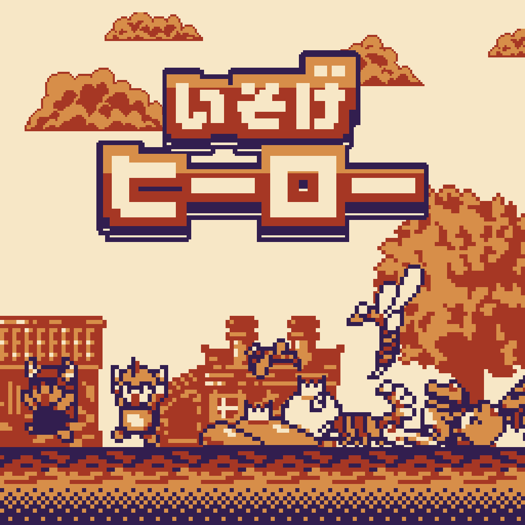 いそげヒーロー
