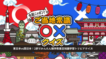 令和ニッポン!ご当地常識○×クイズー東日本vs西日本!2択でかんたん雑学教養豆知識学習トリビアクイズー