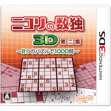 ニコリの数独3D 第二集 ～8つのパズルで1000問～ | ニンテンドー