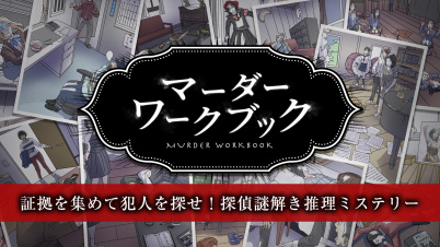 マーダーワークブックー証拠を集めて犯人を探せ!探偵謎解き推理ミステリーー