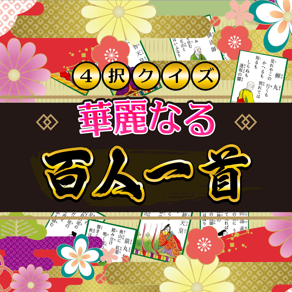 4択クイズ 華麗なる百人一首ー遊んで学べる雑学教養文学勉強学習ゲームー