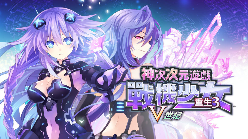 图片[4]-超次次元游戏 战机少女重生3 V世纪 Hyperdimension|官方中文|NSZ|-NS游戏网