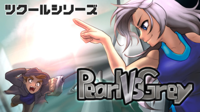 ツクールシリーズ Pearl Vs Grey