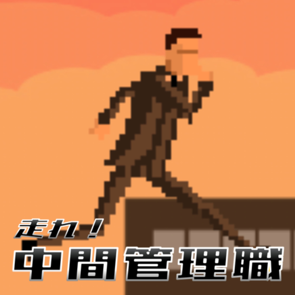 走れ！中間管理職