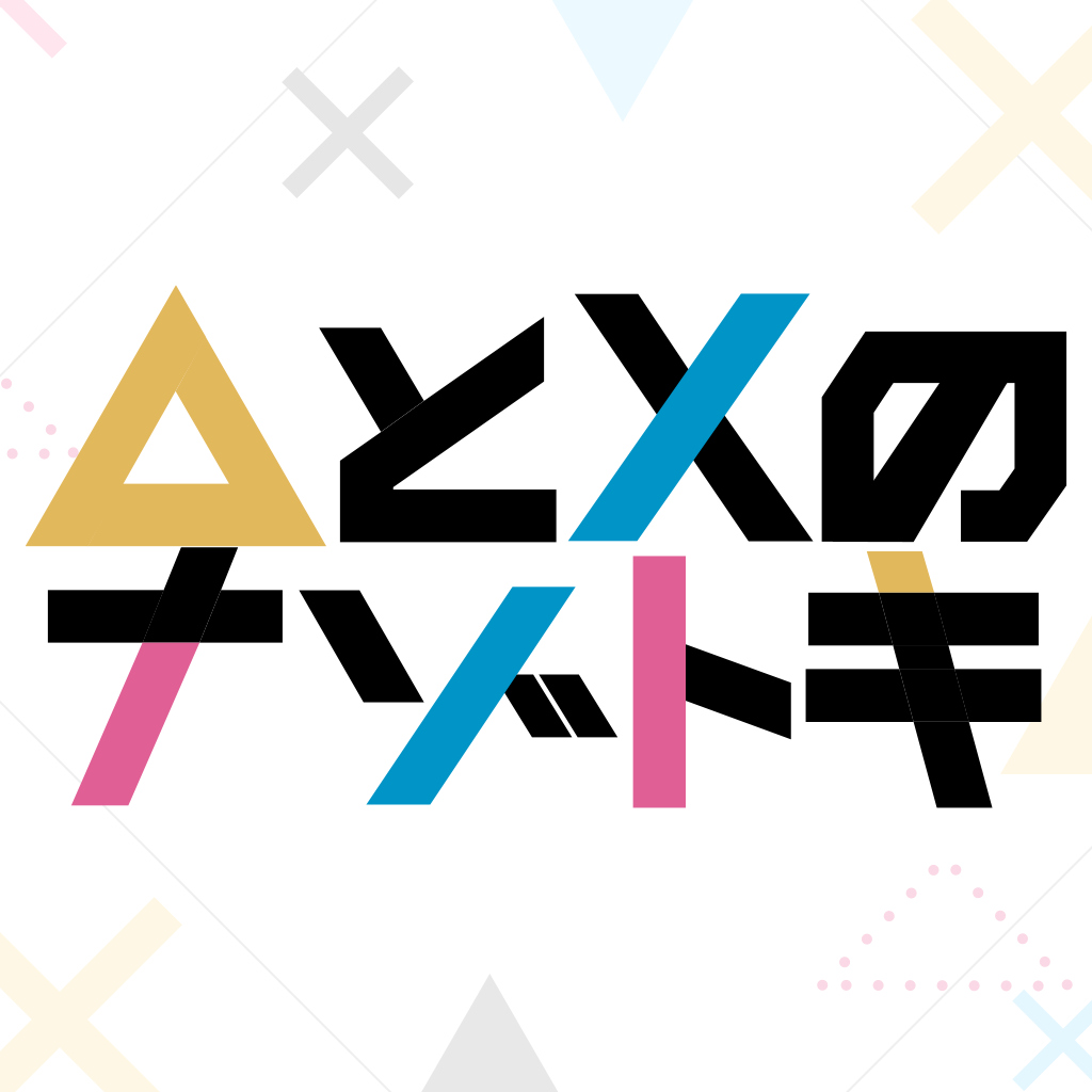 △とXのナゾトキ ーパズルでかんたん脳トレひらめきクイズー