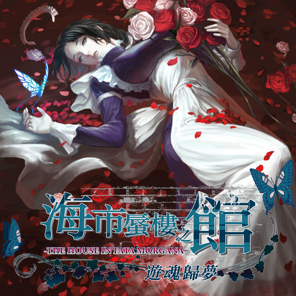 海市蜃樓之館 遊魂歸夢（THE HOUSE IN FATA MORGANA）