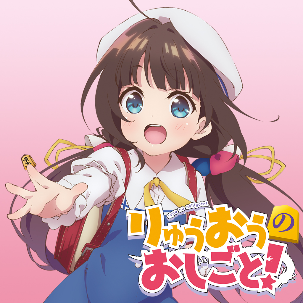 りゅうおうのおしごと！