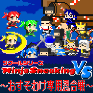 ツクールシリーズ　Ninja Sneaking VS ～おすそわけ専用忍合戦～-游戏公社