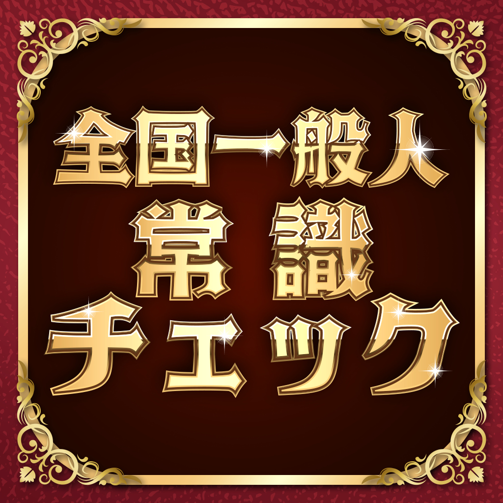 全国一般人常識チェックー4択教養雑学常識脳トレバラエティークイズー