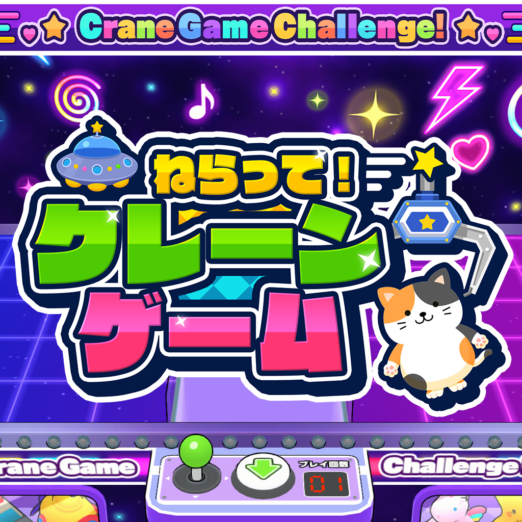 ねらって！クレーンゲーム