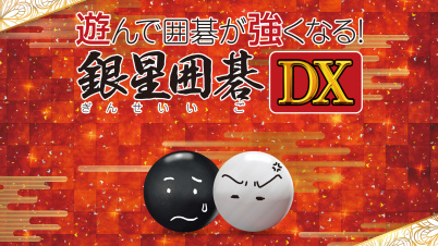遊んで囲碁が強くなる！ 銀星囲碁DX