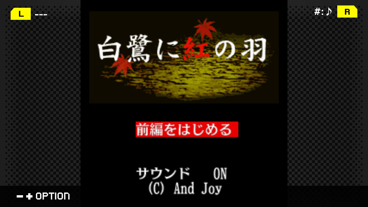 G-MODEアーカイブス+ 探偵・癸生川凌介事件譚 Vol.4「白鷺に紅の羽」
