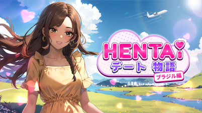 Hentai デート物語 ブラジル編