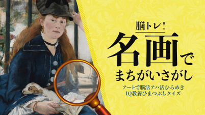 脳トレ!名画でまちがいさがしーアートで脳活アハ活ひらめきIQ教養ひまつぶしクイズー
