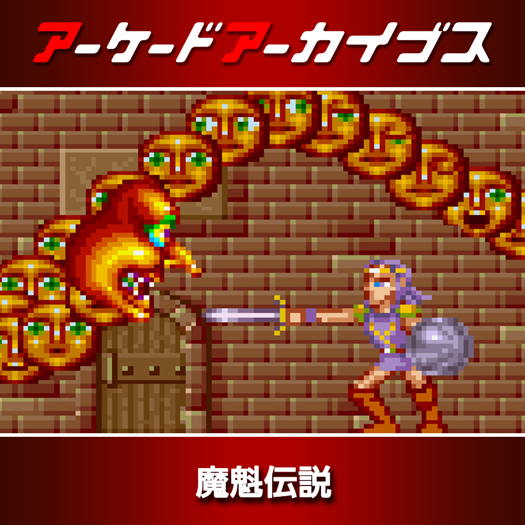 アーケードアーカイブス 魔魁伝説