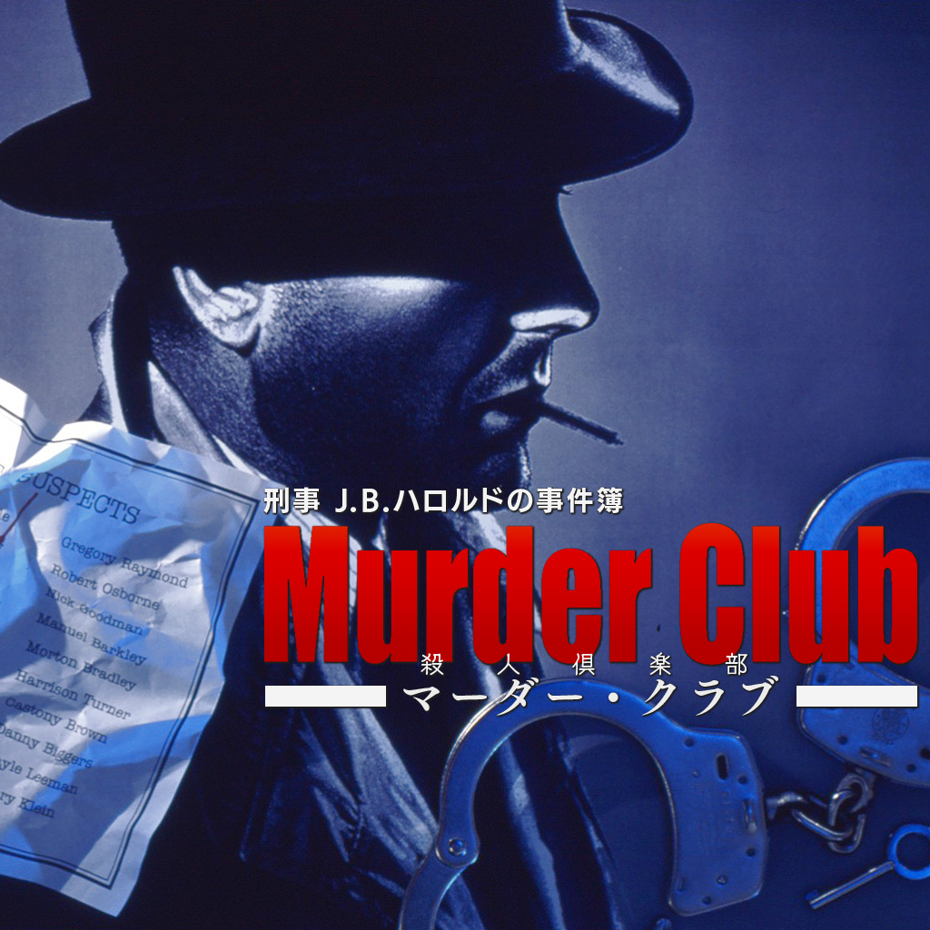 刑事J.B.ハロルドの事件簿　マーダー・クラブ