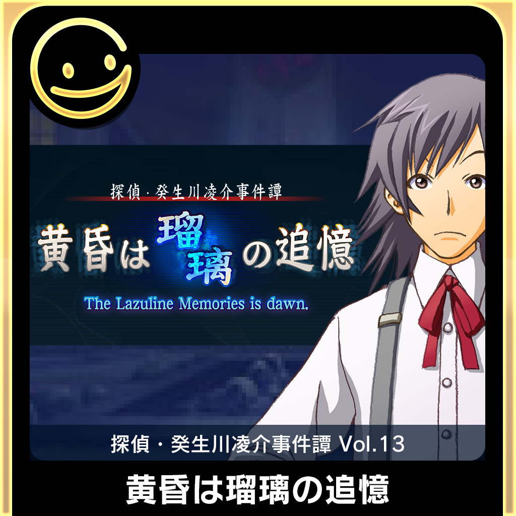 G-MODEアーカイブス+ 探偵・癸生川凌介事件譚 Vol.13「黄昏は瑠璃の追憶」
