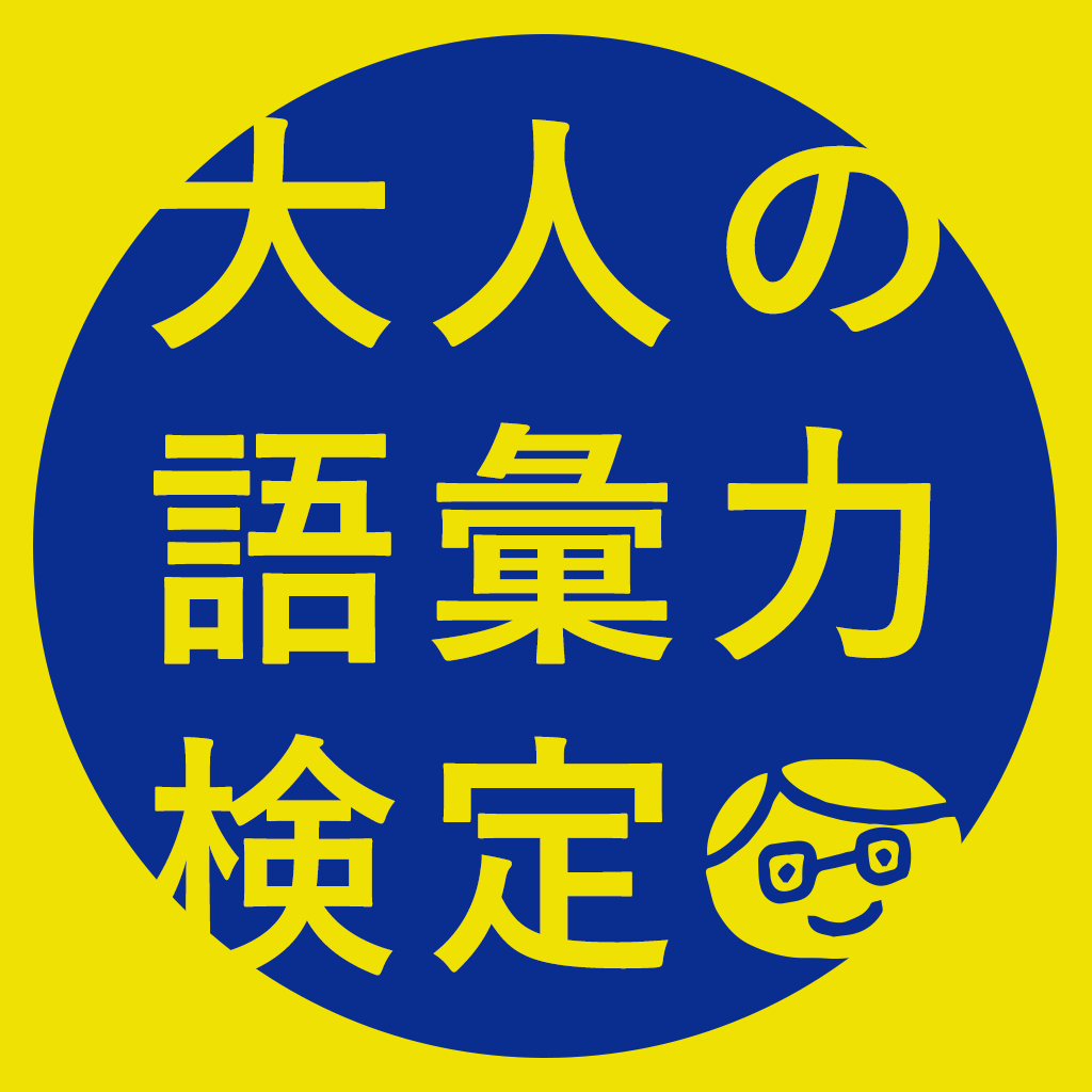 大人の語彙力検定ー遊んで学べる雑学教養常識勉強学習クイズー