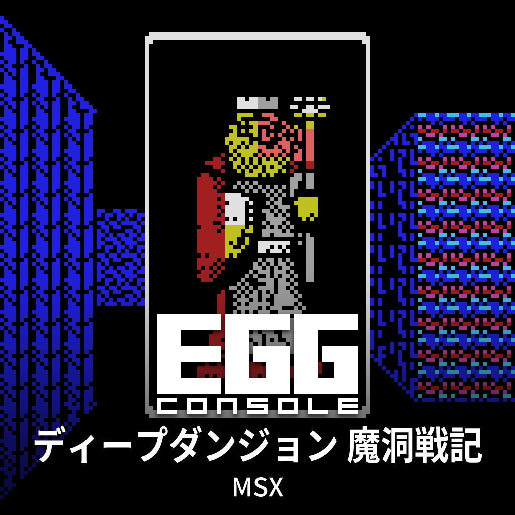 EGGコンソール ディープダンジョン 魔洞戦記 MSX