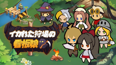 イカれた狩り場の看板娘