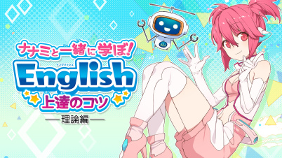 ナナミと一緒に学ぼ!English 上達のコツ 理論編