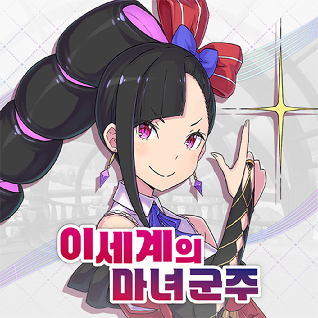 이세계의 마녀 군주