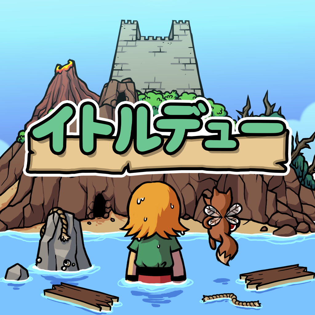 イトルデュー