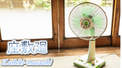 座敷廻