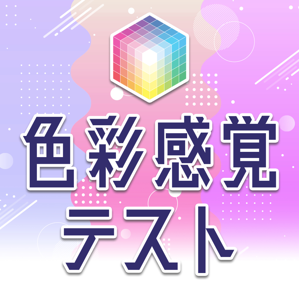 色彩感覚テストーアートな教養脳トレ常識IQチェックー