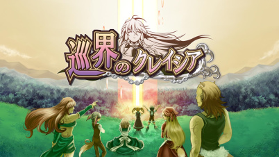 巡界のクレイシア