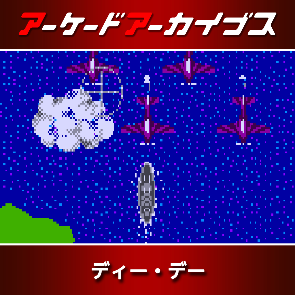 アーケードアーカイブス ディー・デー