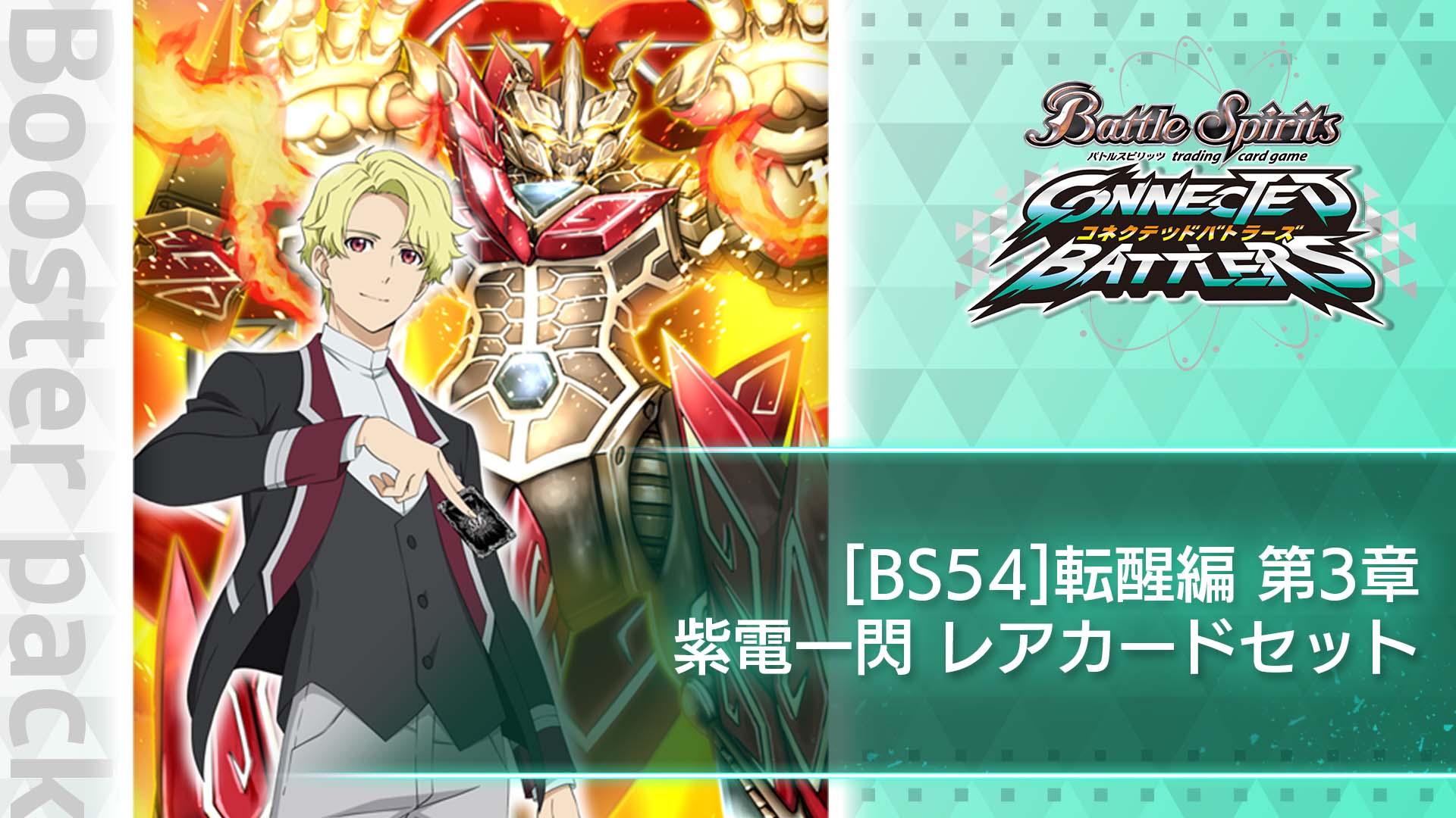 [BS54]転醒編 第3章：紫電一閃　レアカードセット