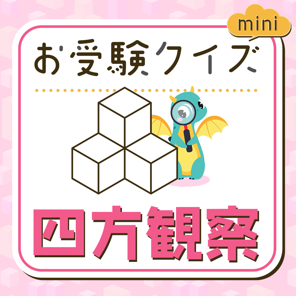 お受験クイズmini 四方観察ーゲームで楽しく知育勉強学習脳トレちえあそびクイズー