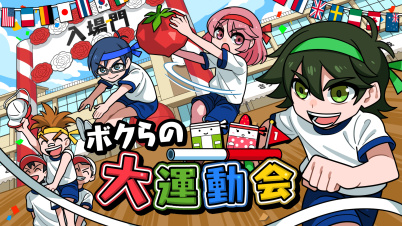 ボクらの大運動会