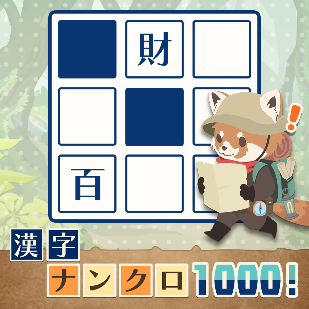 漢字ナンクロ1000！