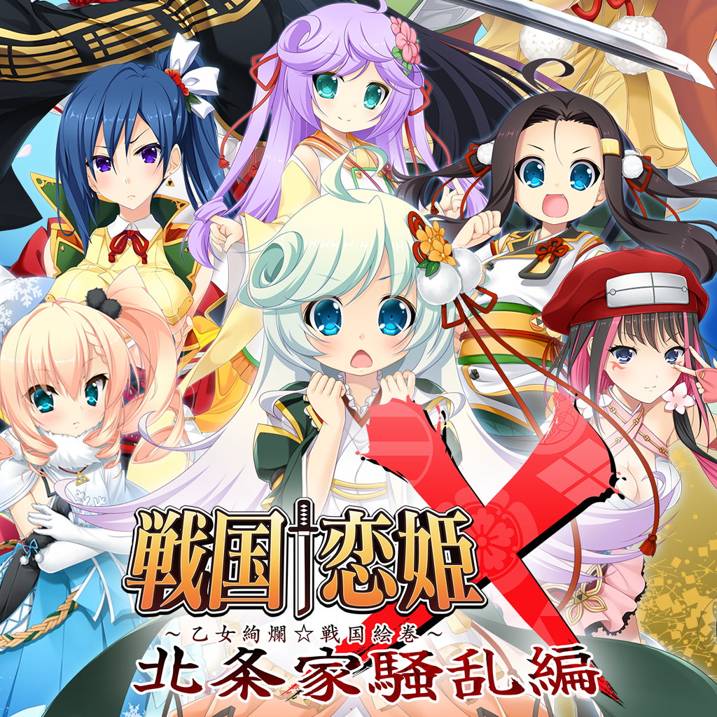 戦国†恋姫X ～乙女絢爛☆戦国絵巻～ 北条家騒乱編