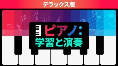 ピアノ：学習と演奏 デラックス版