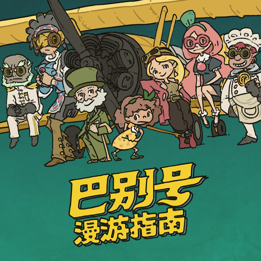 巴别号漫游指南
